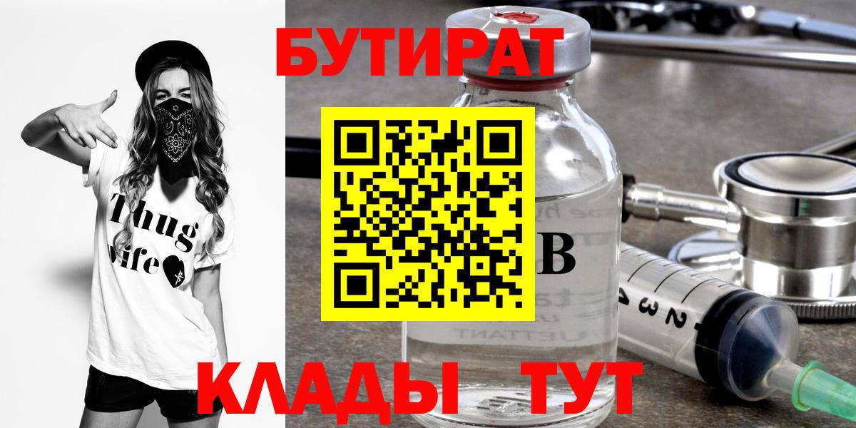 Бутират бутик Ангарск