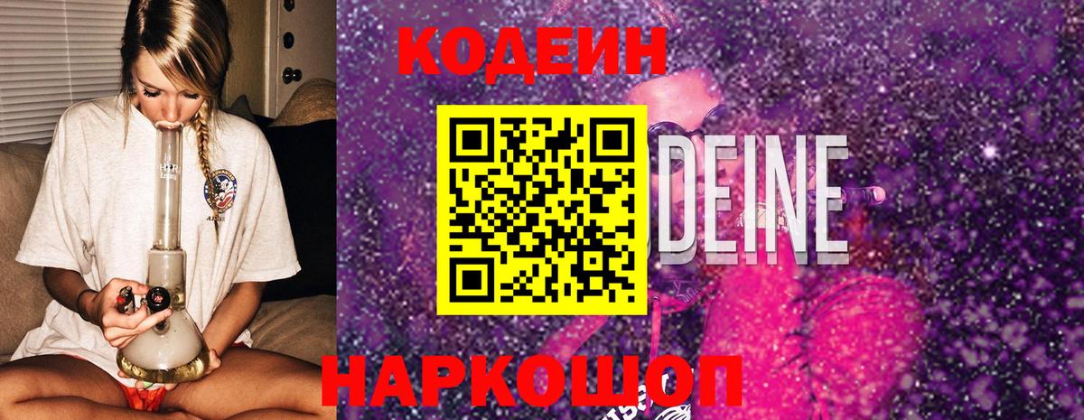 Codein напиток Lean (лин) Ангарск