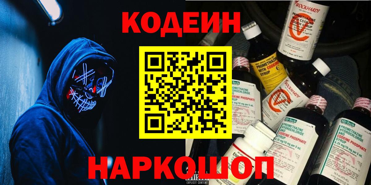 Ангарск  хочу наркоту  Вход с VPN  Кодеин напиток Lean (лин) 