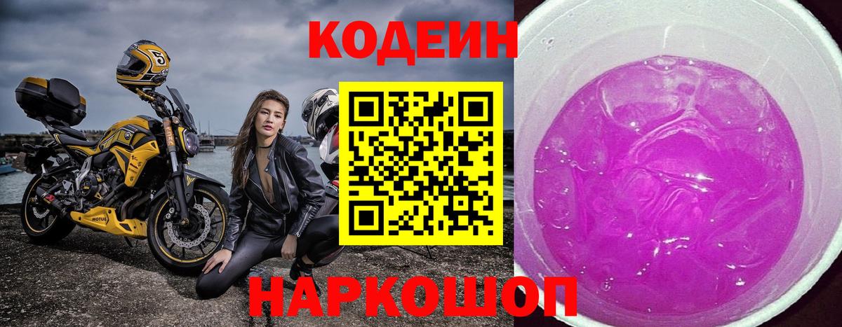Кодеин Purple Drank  Ангарск 